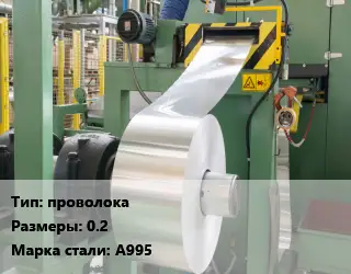 Изготовление алюминиевого проката проволока 0.2 Сталь: А995